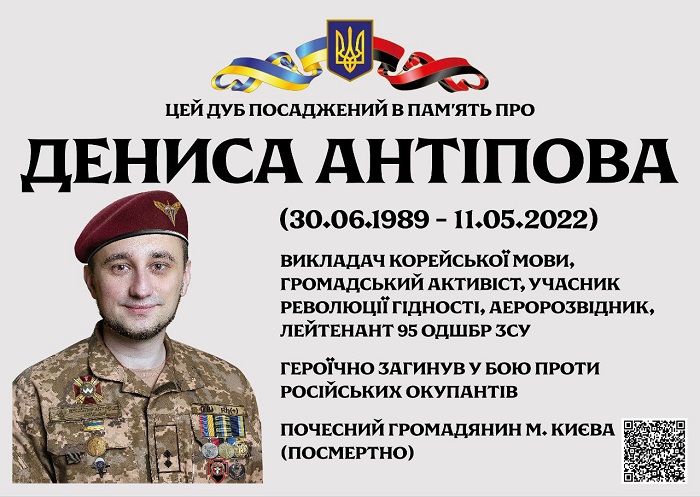 Відкриття пам'ятної таблиці біля дуба, посадженого в пам'ять про Дениса Антіпова