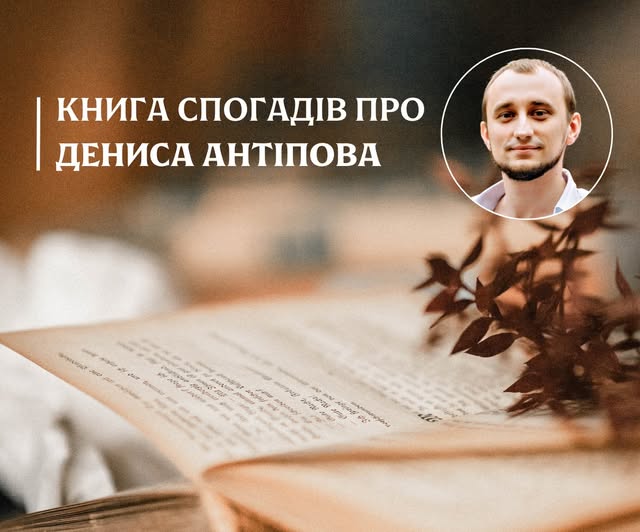 A book of memoirs about Denis Antipov